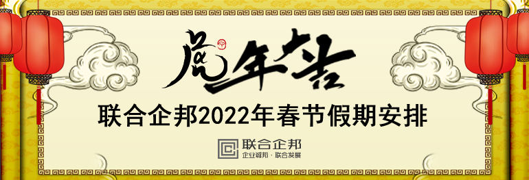 大连网站建设-联合企邦2022年春节放假安排